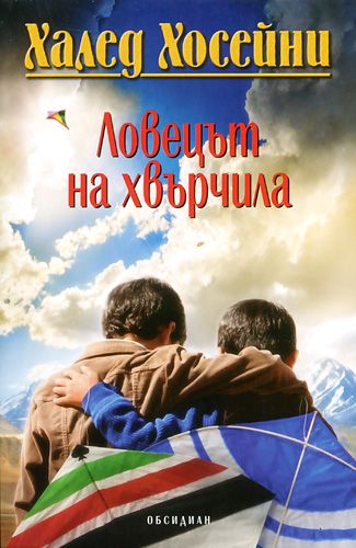 Ловецът на хвърчила