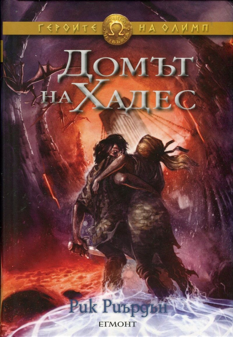 Домът на Хадес