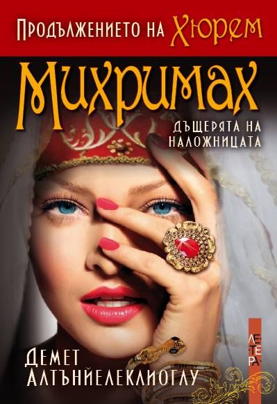 Михримах: дъщерята на наложницата