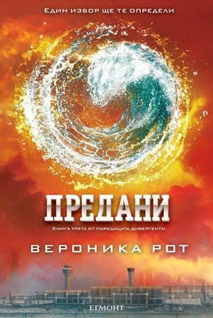 Дивергенти кн. 3 - Предани