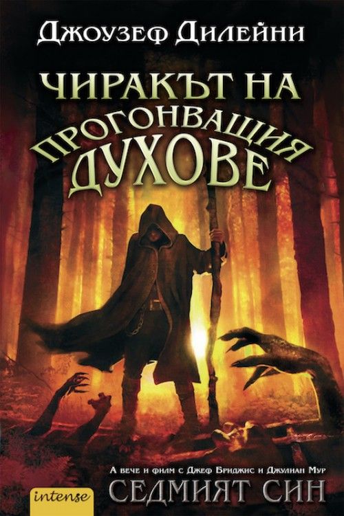 Чиракът на прогонващия духове, кн. 1 - Хрониките Уордстоун