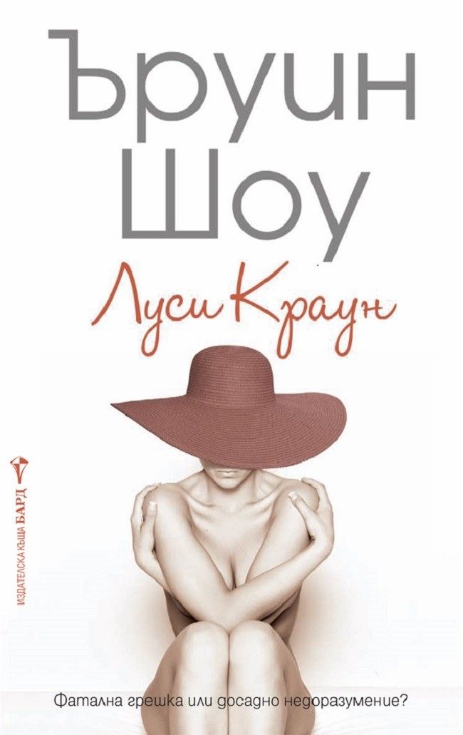 Луси Краун