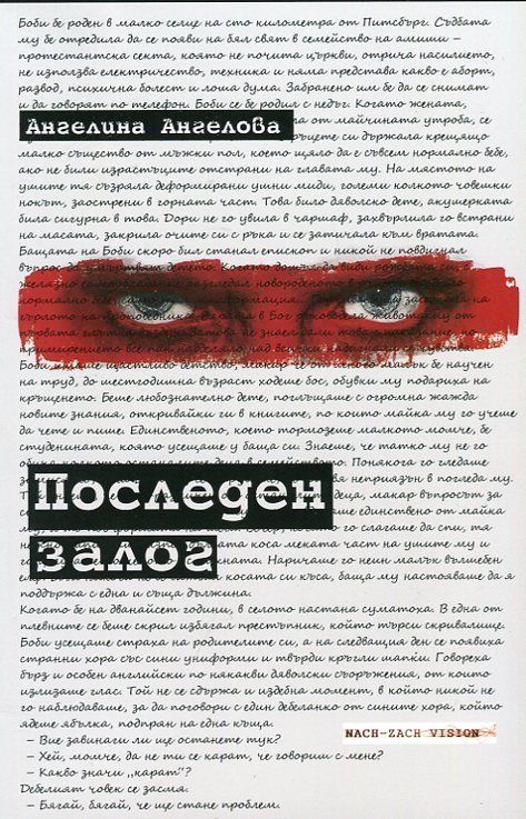 Последен залог