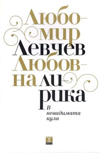 В невидимата кула