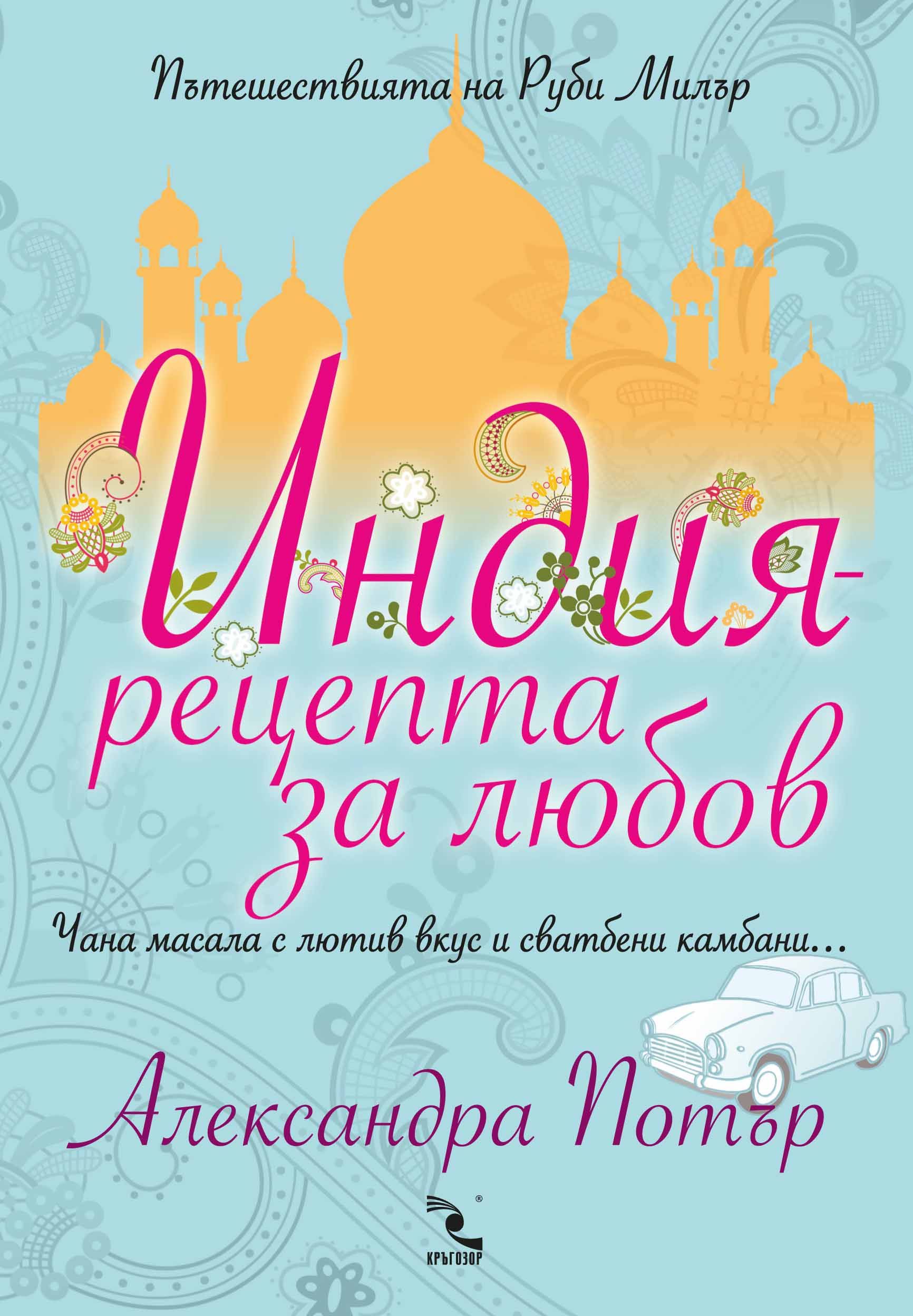 Индия – рецепта за любов