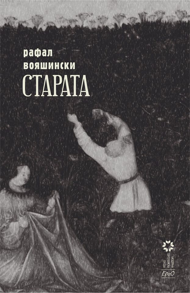Старата
