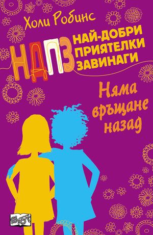 НДПЗ - Няма връщане назад, кн. 1
