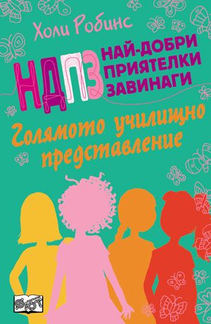 НДПЗ - Голямото училищно представление, кн. 2