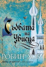 Съдбата на Убиеца книга 3