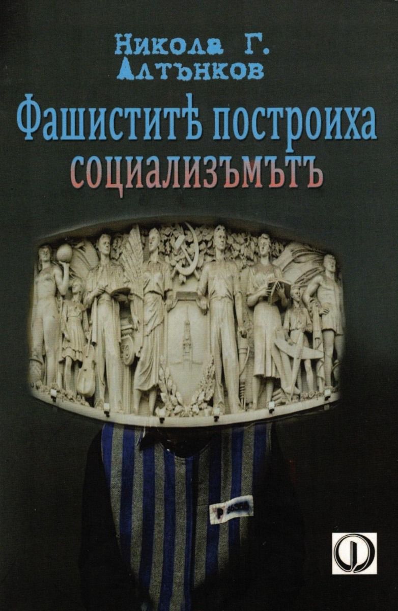 Фашистите построиха социализма