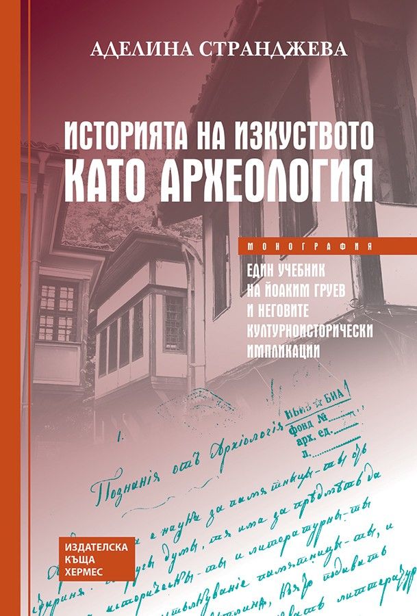 Историята на изкуството като археология