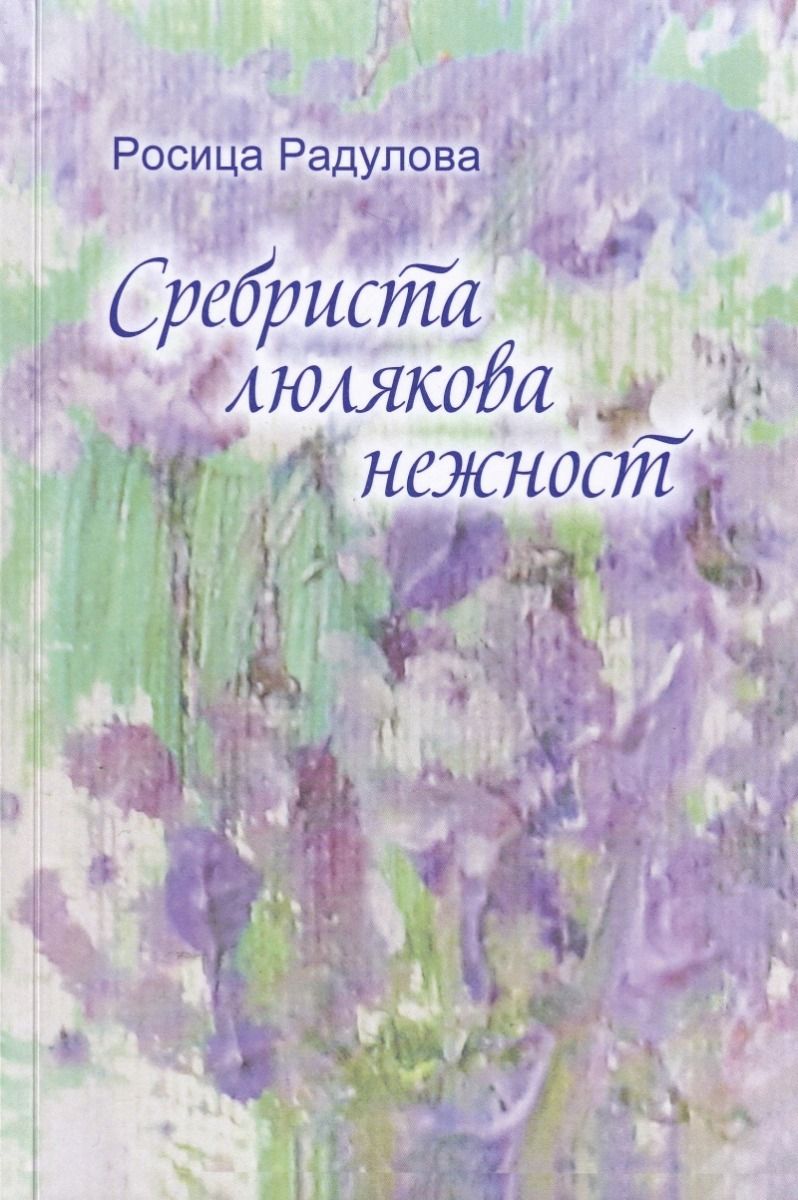 Сребриста люлякова нежност