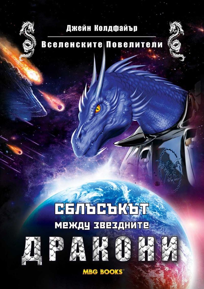 Вселенските Повелители книга 2: Сблъсъкът между звездните дракони