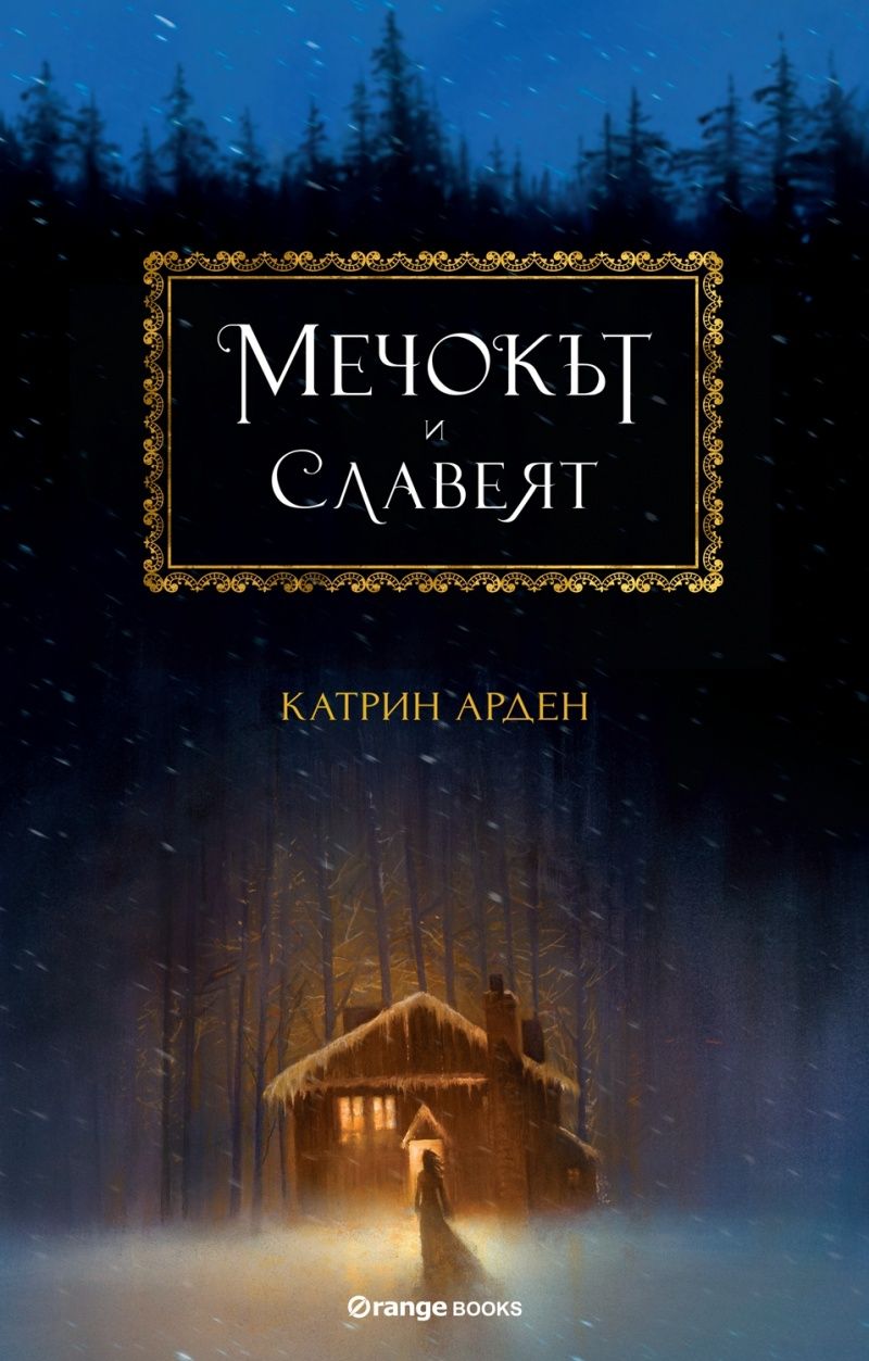 Мечокът и Славеят - книга 1