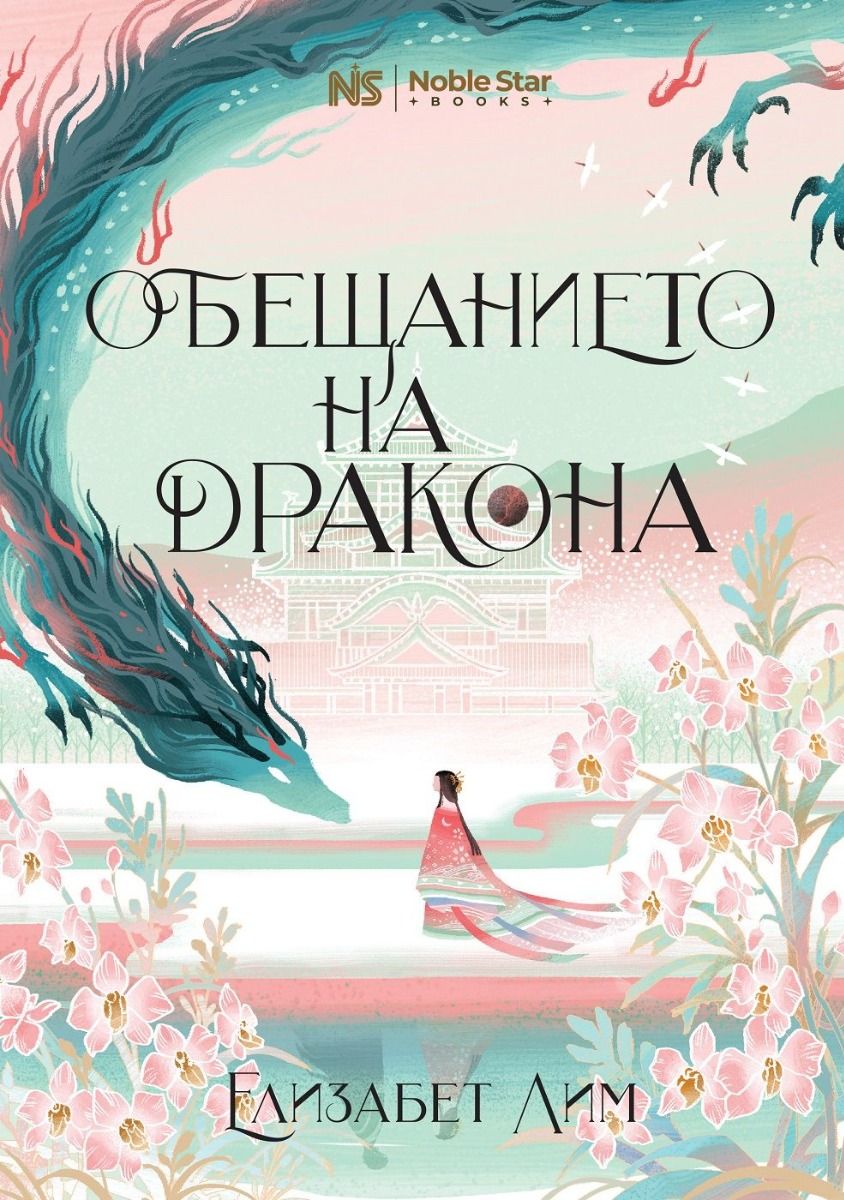 Обещанието на дракона - книга 2