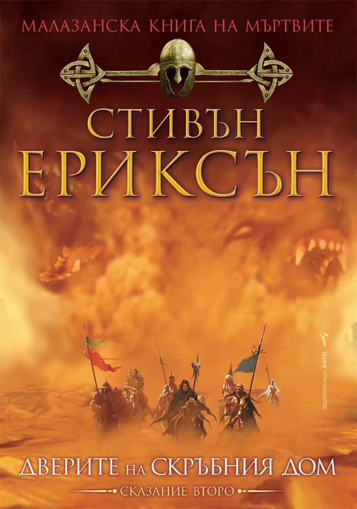 Малазанска книга на мъртвите - Дверите на скръбния дом
