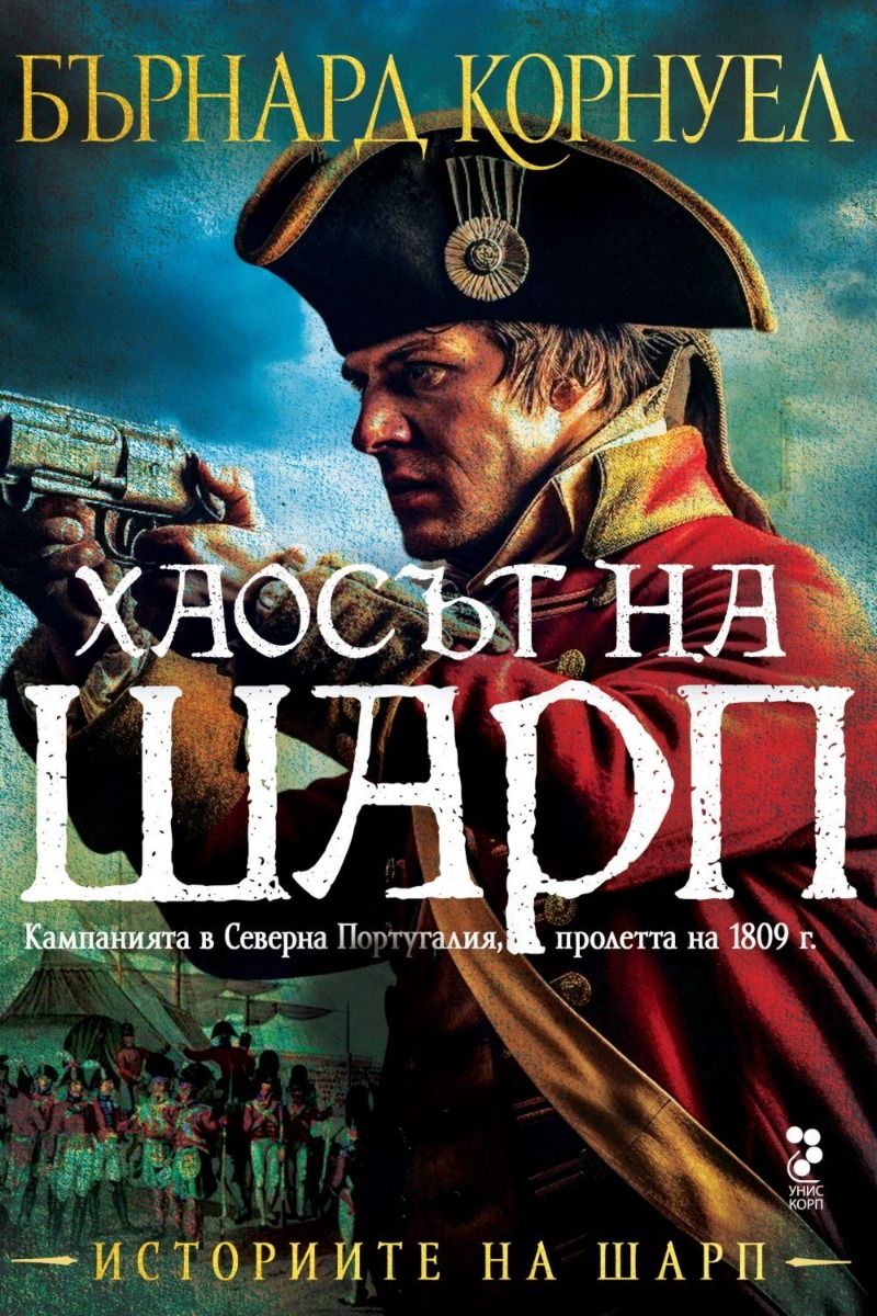 Историите на Шарп - книга 7 - Хаосът на Шарп
