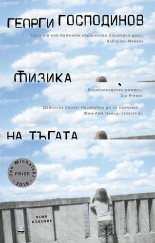 Физика на тъгата
