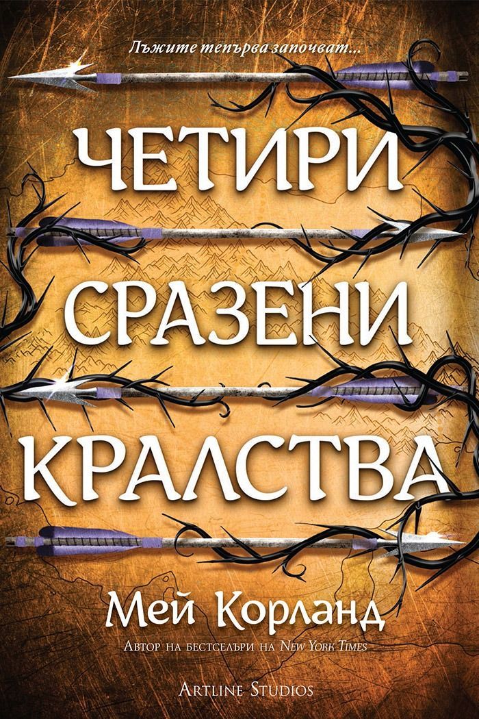 Четири сразени кралства - Пречупените остриета - Книга 2