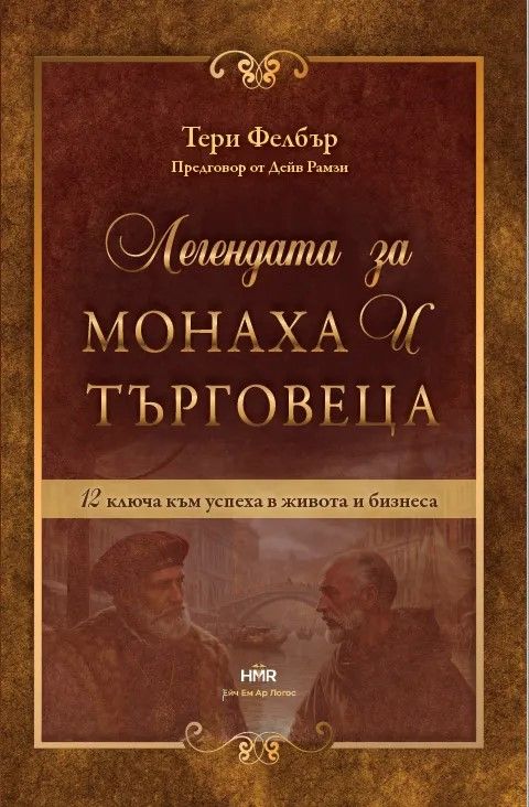 Легендата за монаха и търговеца