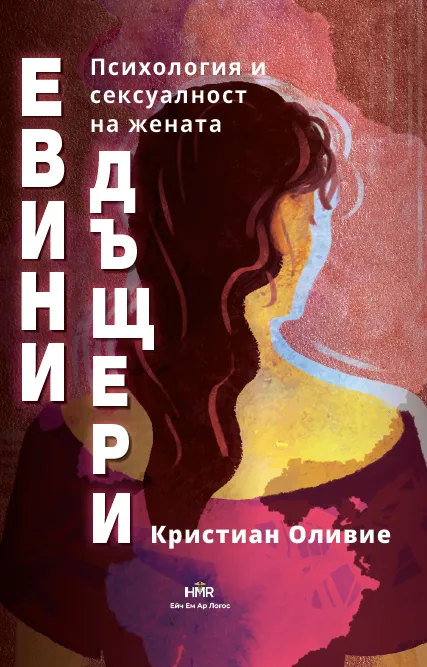 Евини дъщери
