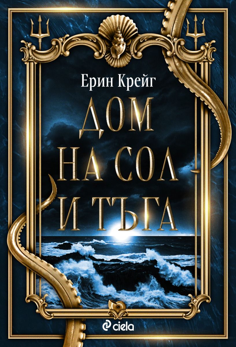 Дом на сол и тъга