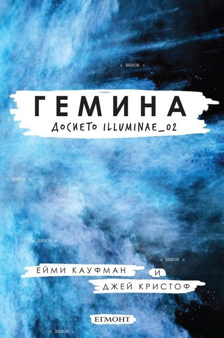 Гемина - Досието Illuminae_02