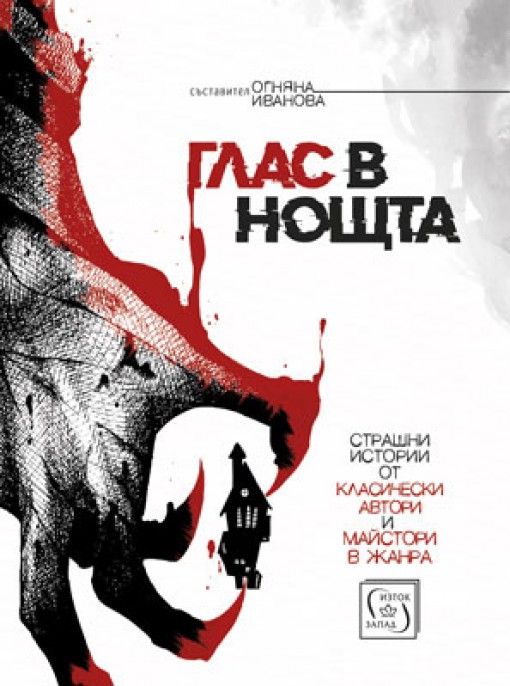 Глас в нощта