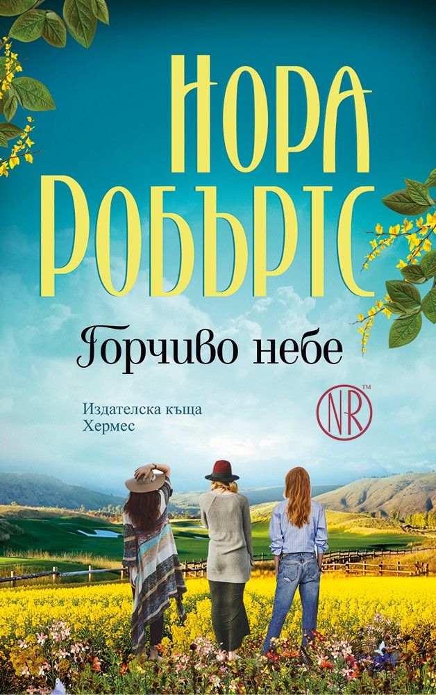 Горчиво небе