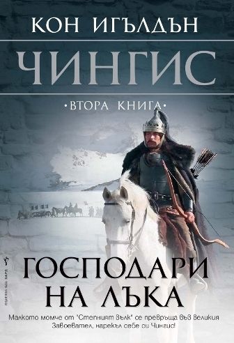 Чингис: Господари на лъка, Втора книга