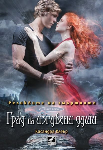 Реликвите на смъртните - книга 5