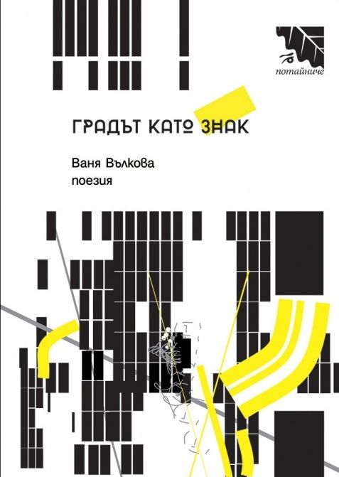 Градът като знак