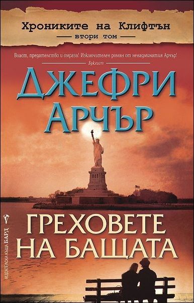Греховете на бащата - Хрониките на Клифтън - книга 2