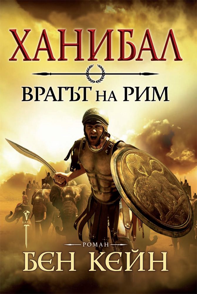 Ханибал - Врагът на Рим