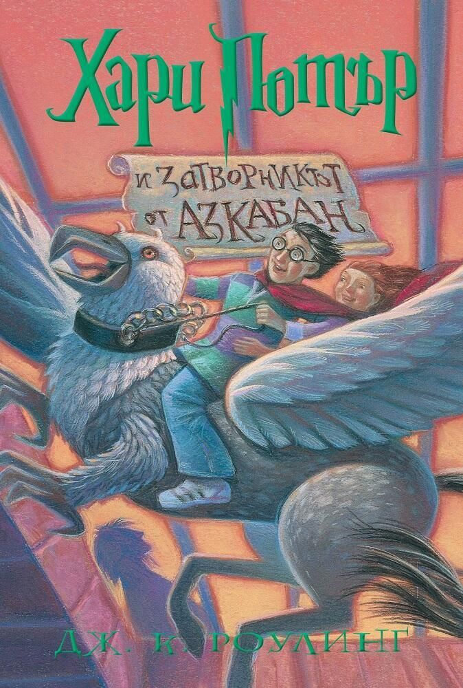 Хари Потър и Затворникът от Азкабан- книга 3