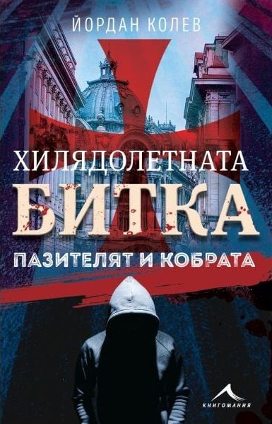 Хилядолетната битка - Пазителят и кобрата