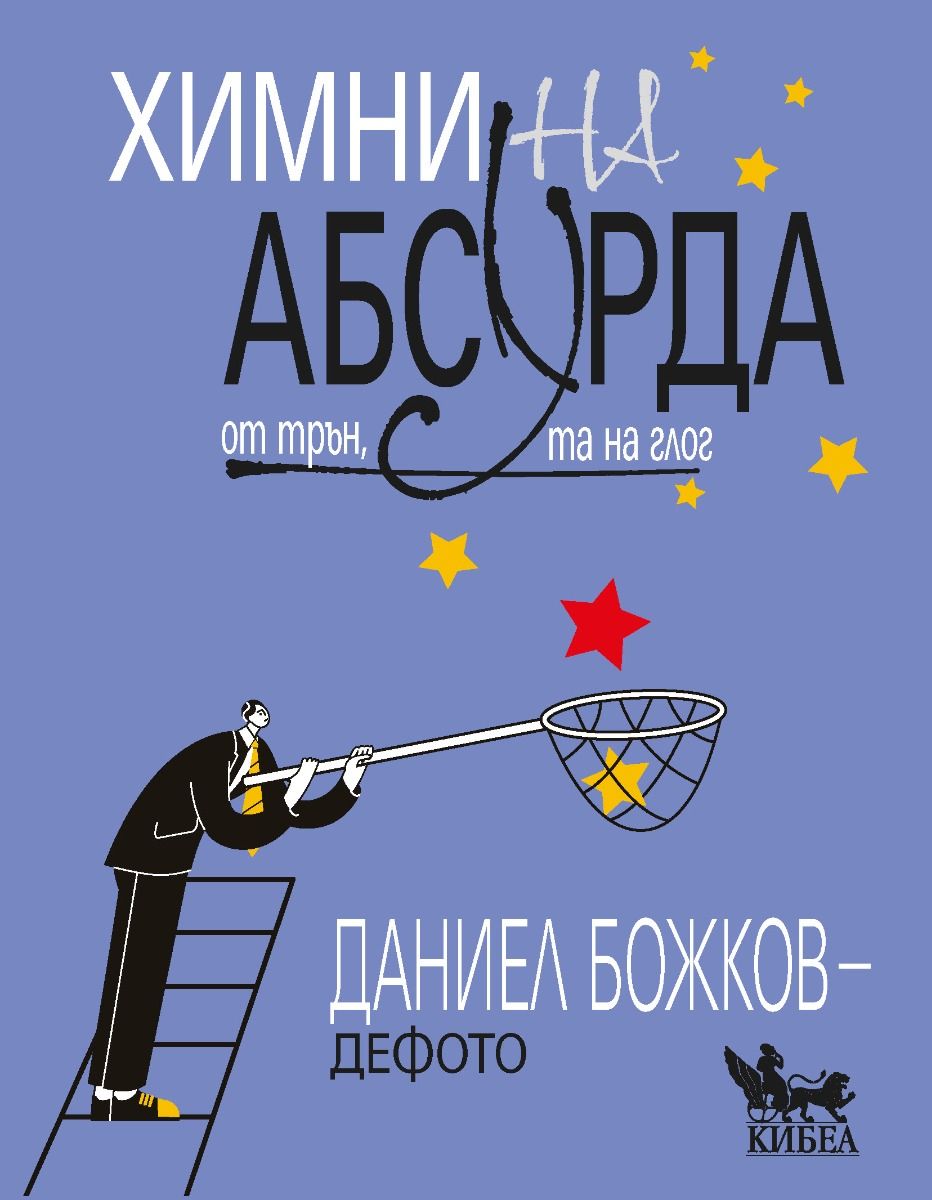 Даниел Божков-Дефото