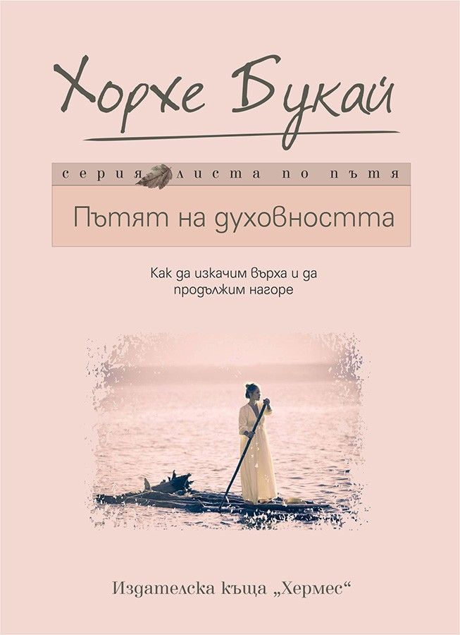 Пътят на духовността
