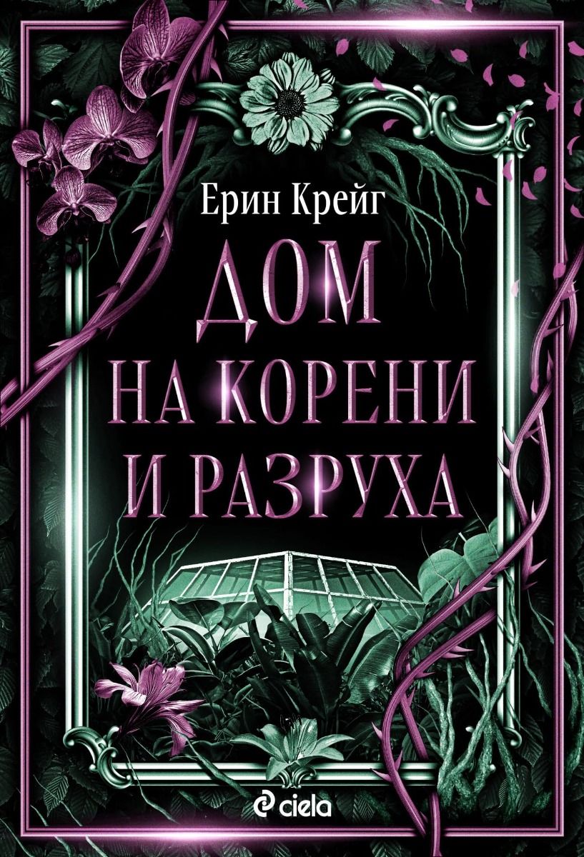 Дом на корени и разруха