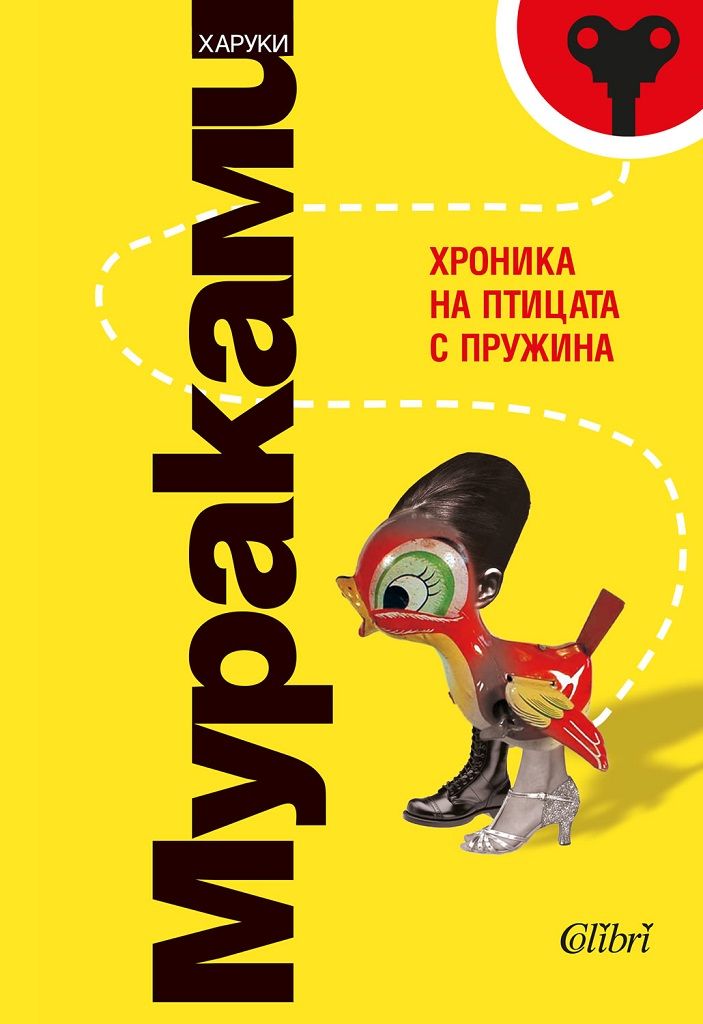 Хроника на птицата с пружина
