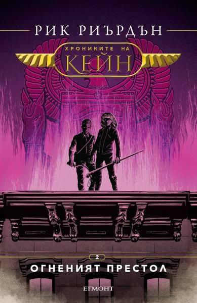 Хрониките на Кейн - Огненият престол - книга 2