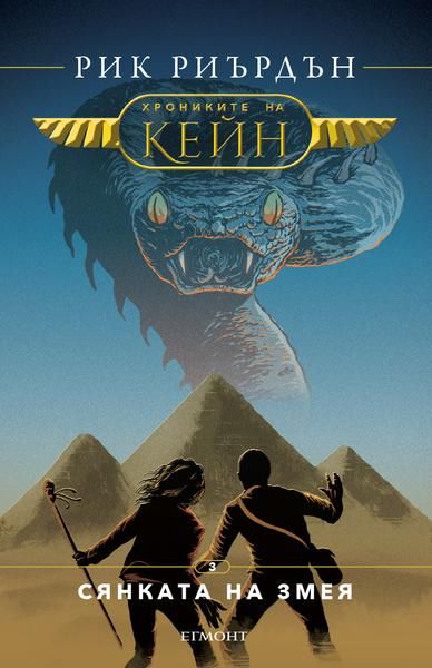 Хрониките на Кейн - Сянката на змея - книга 3