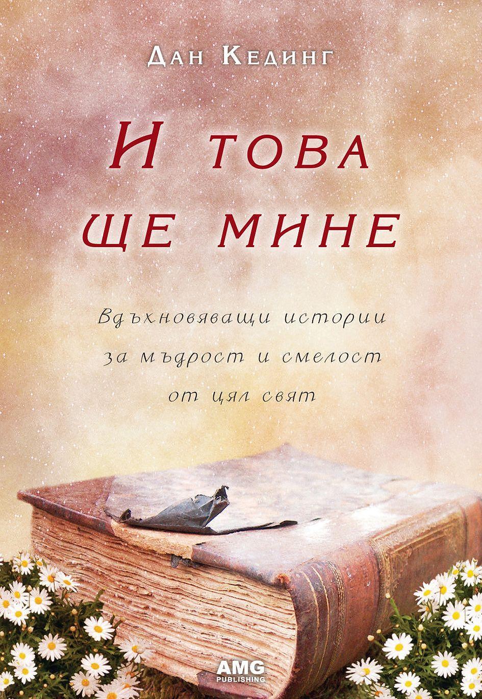 И това ще мине