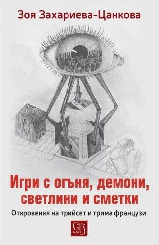 Игри с огъня, демони, светлини и сметки