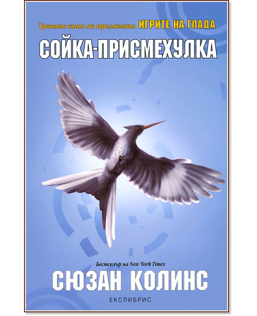 Сойка-присмехулка - Игрите на глада - книга 3