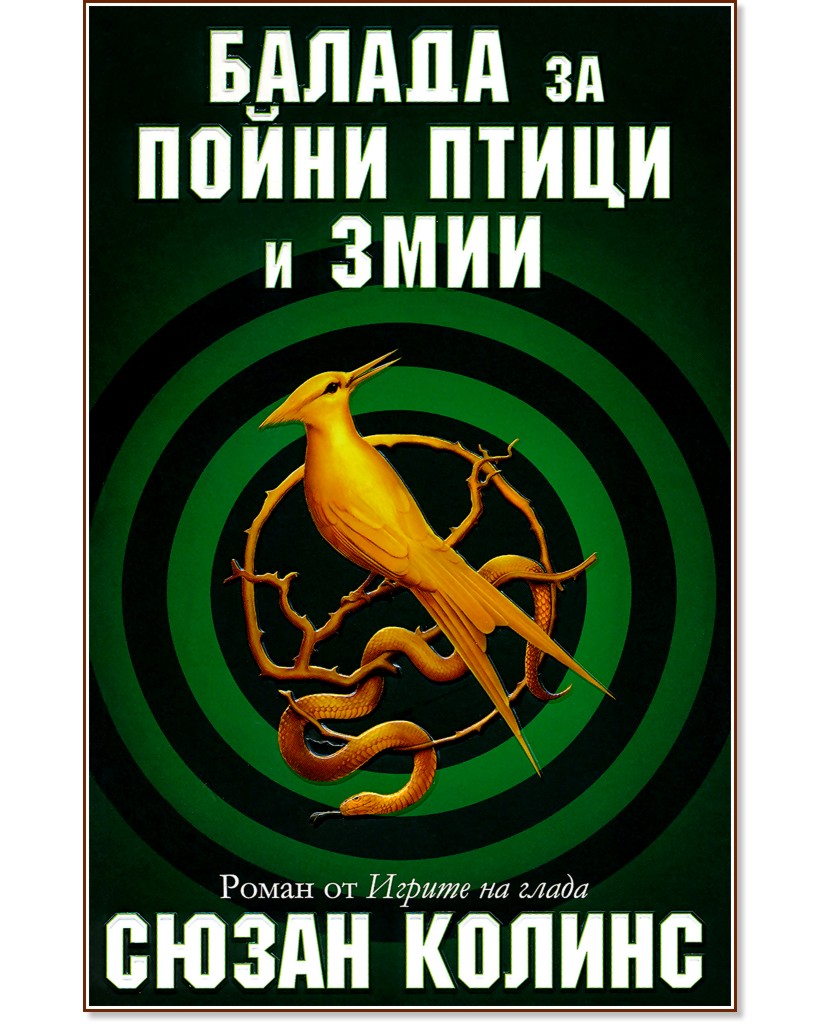 Игрите на глада - Балада за пойни птици и змии - книга 4