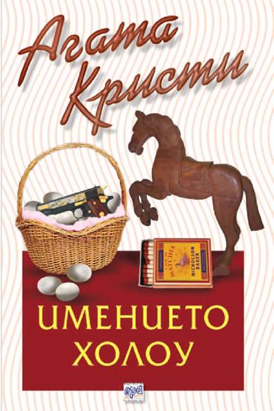 Имението Холоу