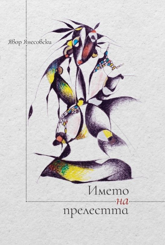 Името на прелестта