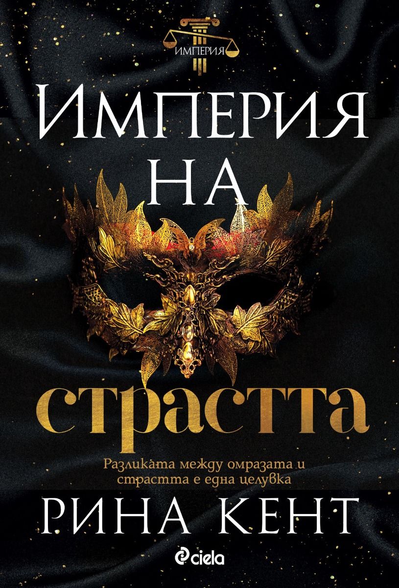 Империя на страстта