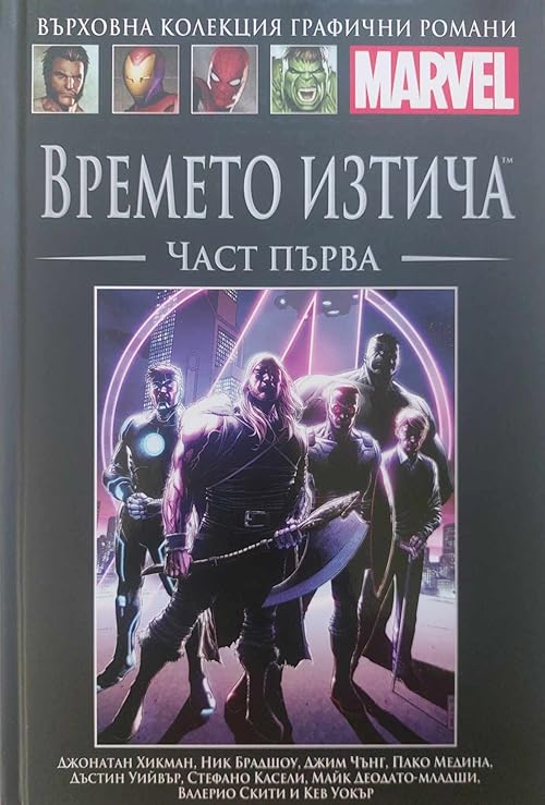 Времето изтича, Част Първа